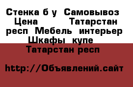 Стенка б/у  Самовывоз › Цена ­ 500 - Татарстан респ. Мебель, интерьер » Шкафы, купе   . Татарстан респ.